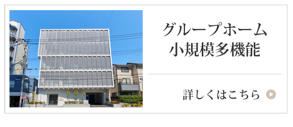 グループホーム小規模多機能