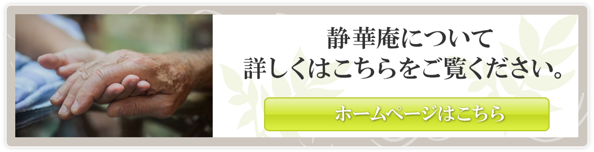 静華庵HP