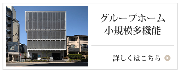 グループホーム小規模多機能
